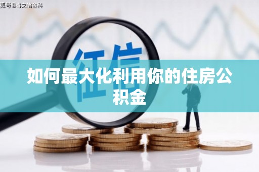 临湘如何最大化利用你的住房公积金