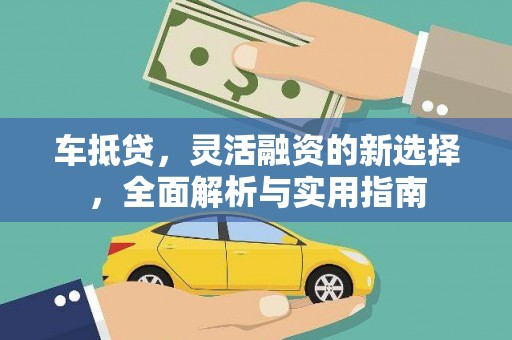 临湘车抵贷，灵活融资的新选择，全面解析与实用指南