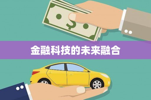 临湘金融科技的未来融合