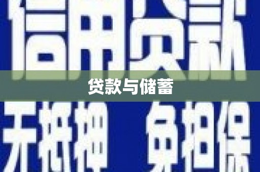 临湘贷款与储蓄