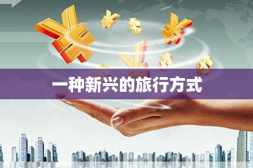 临湘一种新兴的旅行方式