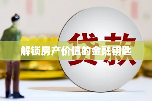 临湘解锁房产价值的金融钥匙