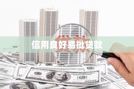 临湘信用良好易批贷款
