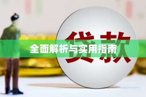 临湘全面解析与实用指南