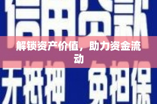 临湘解锁资产价值，助力资金流动