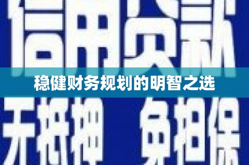 临湘稳健财务规划的明智之选