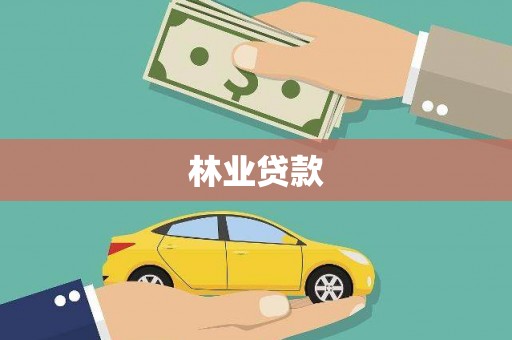 临湘林业贷款