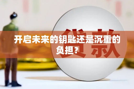 临湘开启未来的钥匙还是沉重的负担？