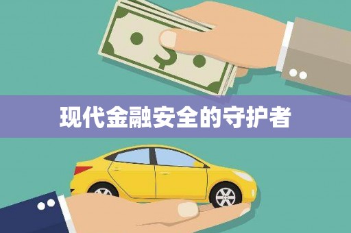 临湘现代金融安全的守护者
