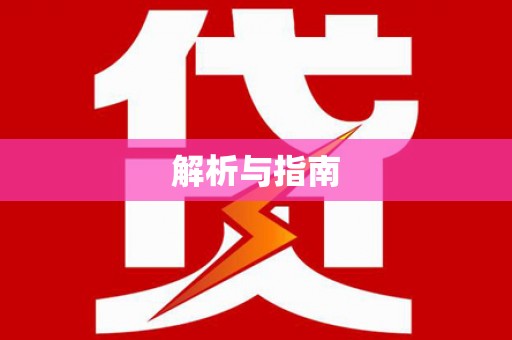 临湘解析与指南