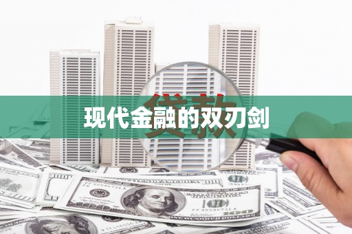 临湘现代金融的双刃剑