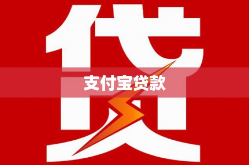 临湘支付宝贷款