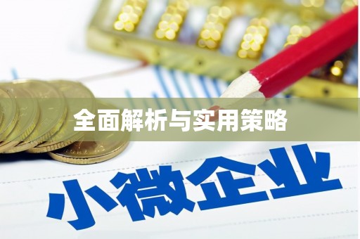 临湘全面解析与实用策略