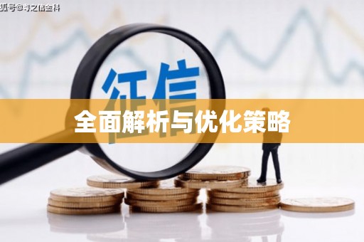 临湘全面解析与优化策略