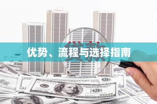临湘优势、流程与选择指南