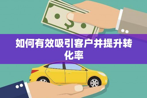 临湘如何有效吸引客户并提升转化率