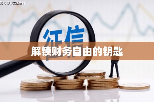 临湘解锁财务自由的钥匙