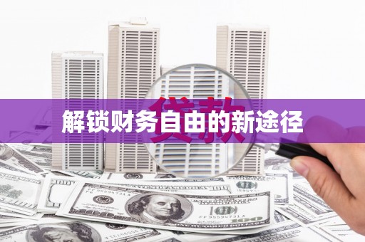 临湘解锁财务自由的新途径