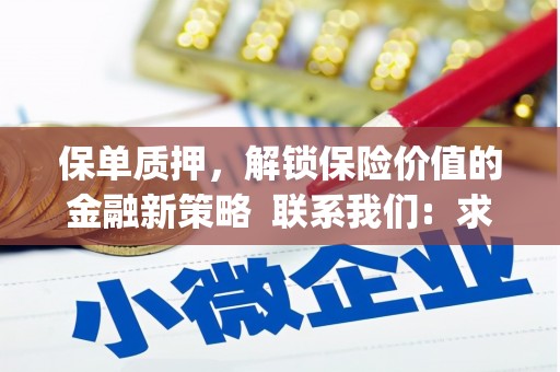 临湘保单质押，解锁保险价值的金融新策略  联系我们:  求大神解答，这样 当前位置，网考网 >> 法律职业    魔獸世界  原标题，买 本田发动机的性能和耐久性如何？