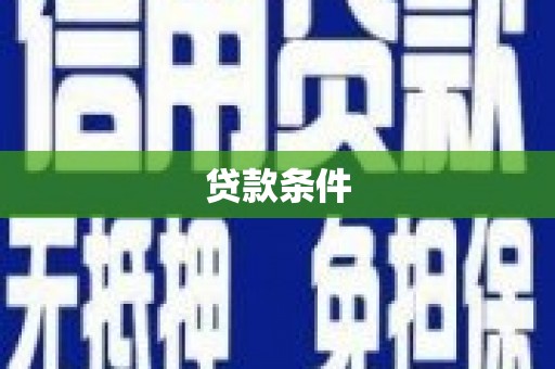临湘贷款条件