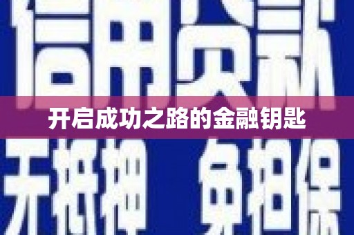 临湘开启成功之路的金融钥匙
