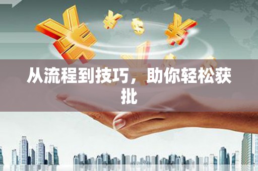 临湘从流程到技巧，助你轻松获批