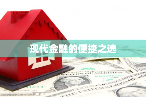临湘现代金融的便捷之选