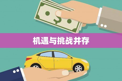 临湘机遇与挑战并存