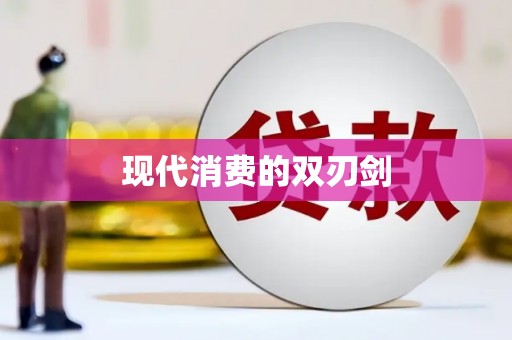 临湘现代消费的双刃剑