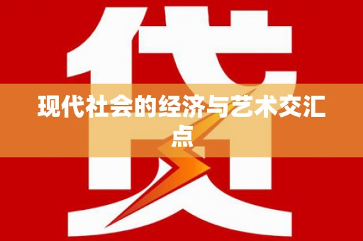 临湘现代社会的经济与艺术交汇点