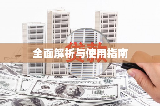 临湘全面解析与使用指南