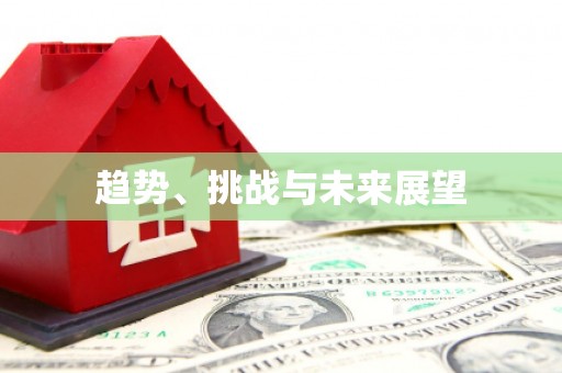 临湘趋势、挑战与未来展望