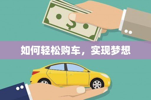 临湘如何轻松购车，实现梦想