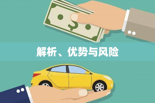 临湘解析、优势与风险