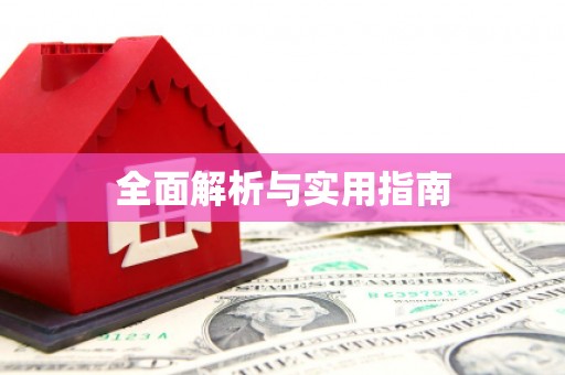 临湘全面解析与实用指南