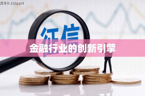 临湘金融行业的创新引擎