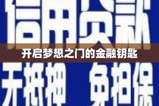 临湘开启梦想之门的金融钥匙