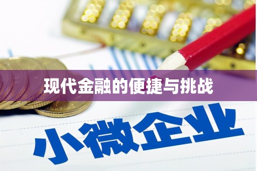 临湘现代金融的便捷与挑战