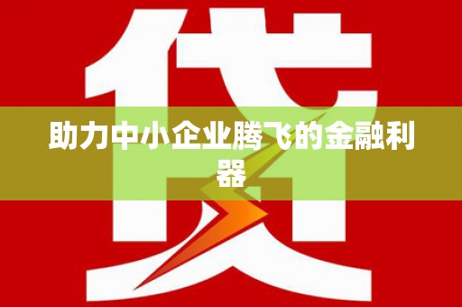 临湘助力中小企业腾飞的金融利器
