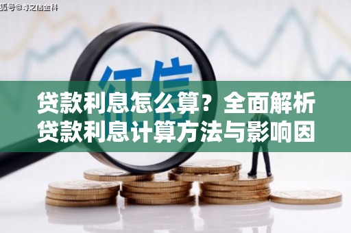 临湘贷款利息怎么算？全面解析贷款利息计算方法与影响因素