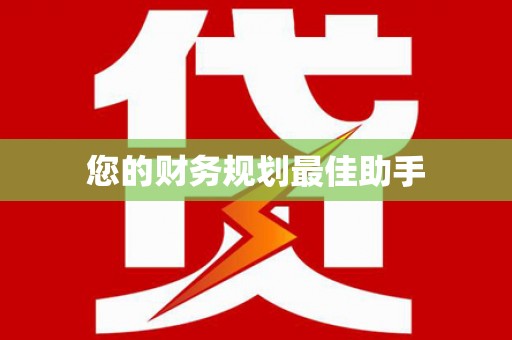 临湘您的财务规划最佳助手
