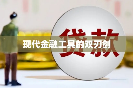 临湘现代金融工具的双刃剑