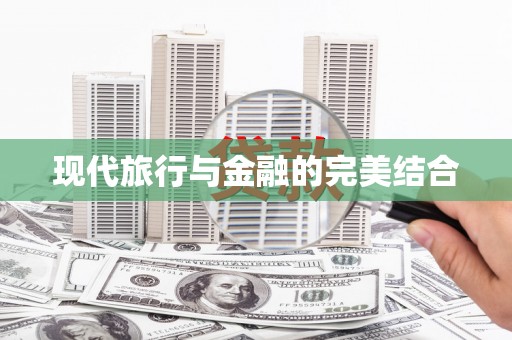 临湘现代旅行与金融的完美结合