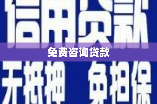 临湘免费咨询贷款