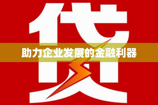 临湘助力企业发展的金融利器