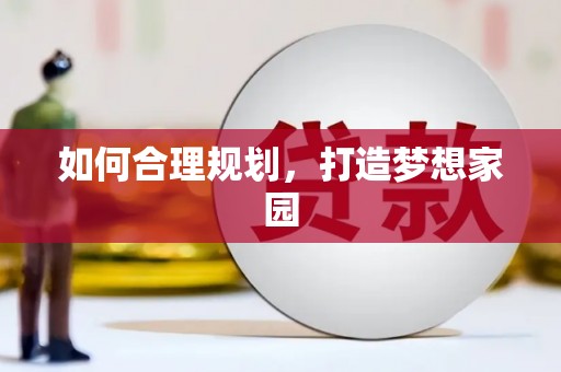 临湘如何合理规划，打造梦想家园