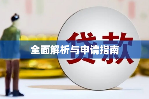 临湘全面解析与申请指南