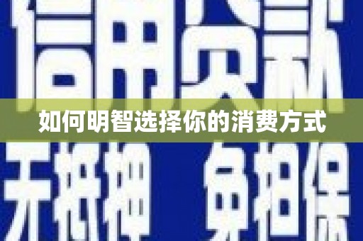 临湘如何明智选择你的消费方式