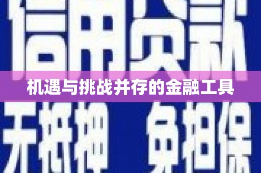 临湘机遇与挑战并存的金融工具