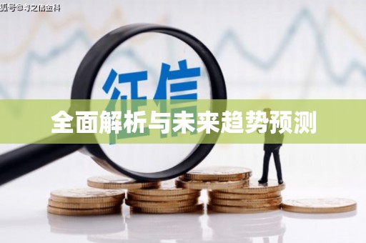 临湘全面解析与未来趋势预测